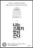 나는 쓰레기 없이 산다