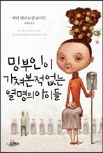 밍 부인이 가져본 적 없는 열 명의 아이들