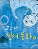 교과서 전래동화 2
