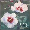 심수봉 - 헤세드 : 사랑의 언약 [스페셜 앨범]