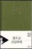 참으로 신실하게 특별판
