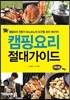 캠핑요리 절대가이드