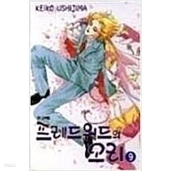 프레드워드의 오리1~7 미완우지시마 케이코 서울문화사 초판 