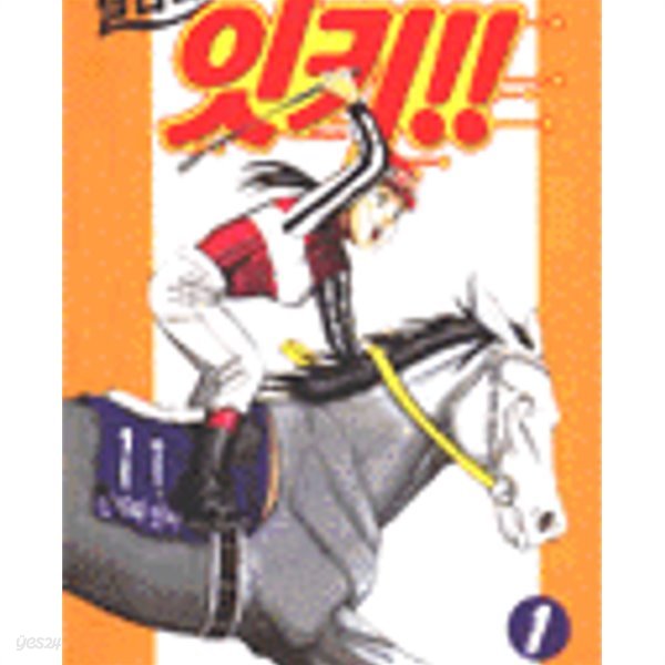 달려라 잇키!!1-9완결 /경마