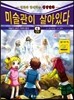 미술관이 살아있다 신약 4