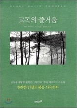 고독의 즐거움