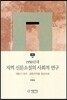 1950년대 지역 신문소설의 사회적 연구