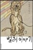 벌레 이야기