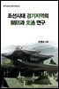 조선시대 경기지역 관방과 교통연구