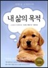 내 삶의 목적