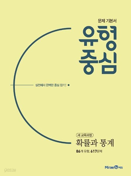 유형중심 확률과 통계 (2021년용) / 선생님들용