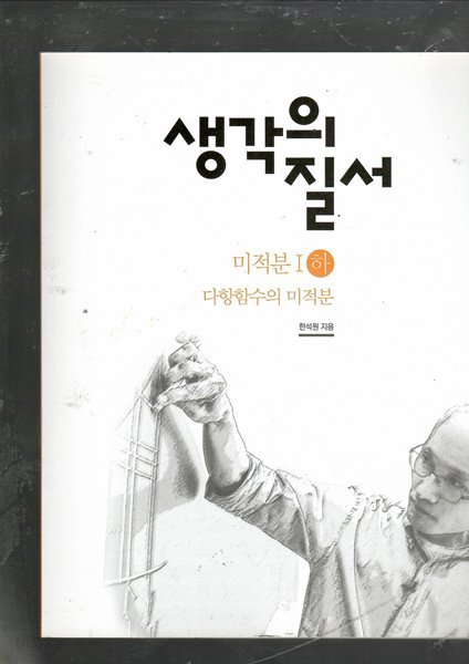 생각의 질서 미적분1(하)다항함수의 미적분