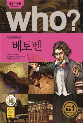 후 Who? 루트비히 판 베토벤