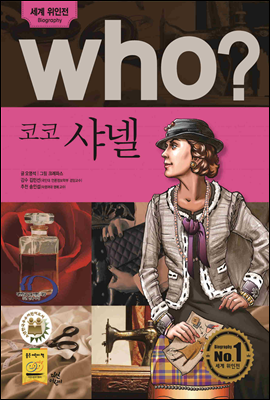 후 Who? 코코 샤넬