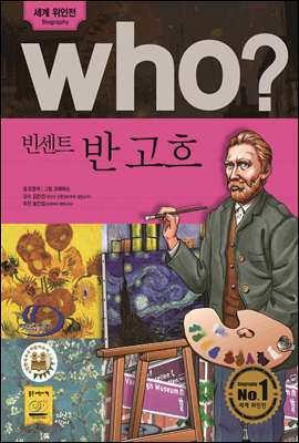 후 Who? 빈센트 반 고흐