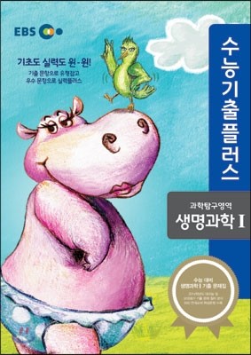 EBS 수능기출플러스 과학탐구영역 생명과학 1 (2014년)