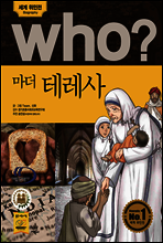 후 Who? 마더 테레사