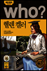 후 Who? 헬렌 켈러