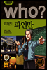 후 Who? 리처드 파인만
