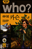 후 Who? 레이첼 카슨