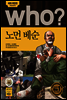 후 Who? 노먼 베순