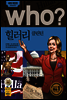 후 Who? 힐러리 클린턴