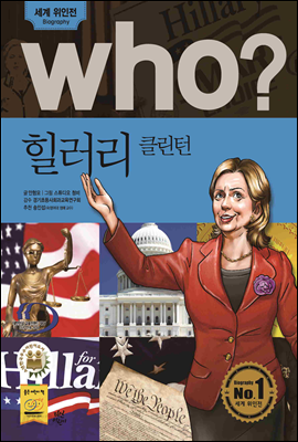 후 Who? 힐러리 클린턴