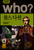 후 Who? 찰스 다윈