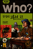 후 Who? 장 앙리 파브르