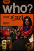 후 Who? 오프라 윈프리