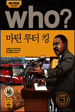 후 Who? 마틴 루터 킹