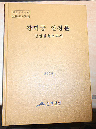 창덕궁 인정문-정밀실측조사보고서 2010-