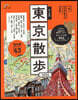 步く地圖 東京散步 2024年版