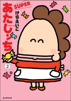 あたしンちSUPER   2