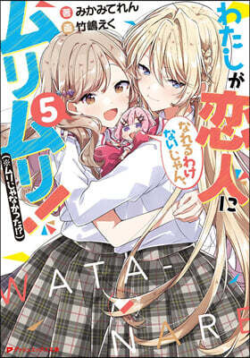わたしが戀人になれるわけないじゃん,ムリムリ!(※ムリじゃなかった!?)(5)