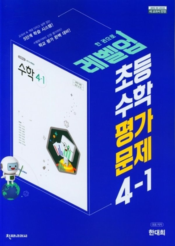 2023년 (최신정품) 천재교육 초등 수학 평가문제집 4-1 (한대희/천재교과서)