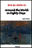 Around the World in Eighty Days - 영어로 읽는 세계문학 150