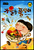 가을은 풍성해