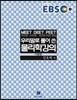 EBS 우리말로 풀어 쓴 물리학 강의 이론편