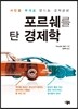 포르쉐를 탄 경제학