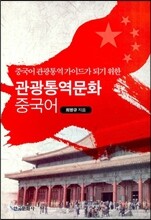 관광 통역 문화 중국어