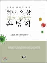 현대 임상 온병학