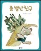 좀 별난 친구