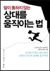 말이 통하지 않는 상대를 움직이는 법