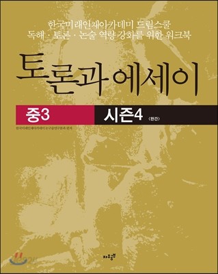 토론과 에세이 중3 시즌 4