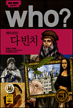 후 who? 레오나르도 다빈치