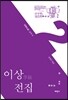 이상 전집 2