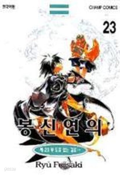 봉신연의(완결) 1~23  - Fujisaki Ryu 코믹 판타지만화 -  절판도서  