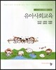 유아사회교육