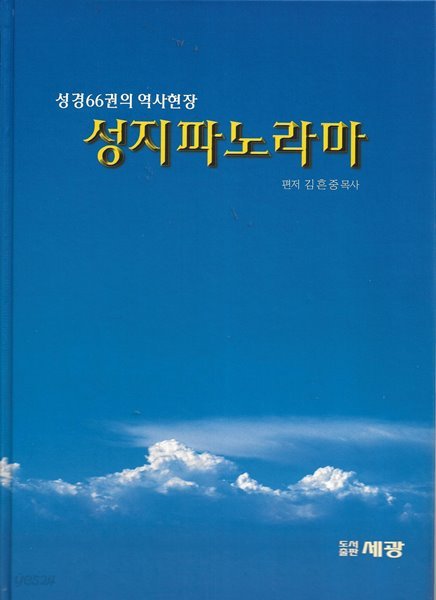 성지파노라마[양장/케이스]